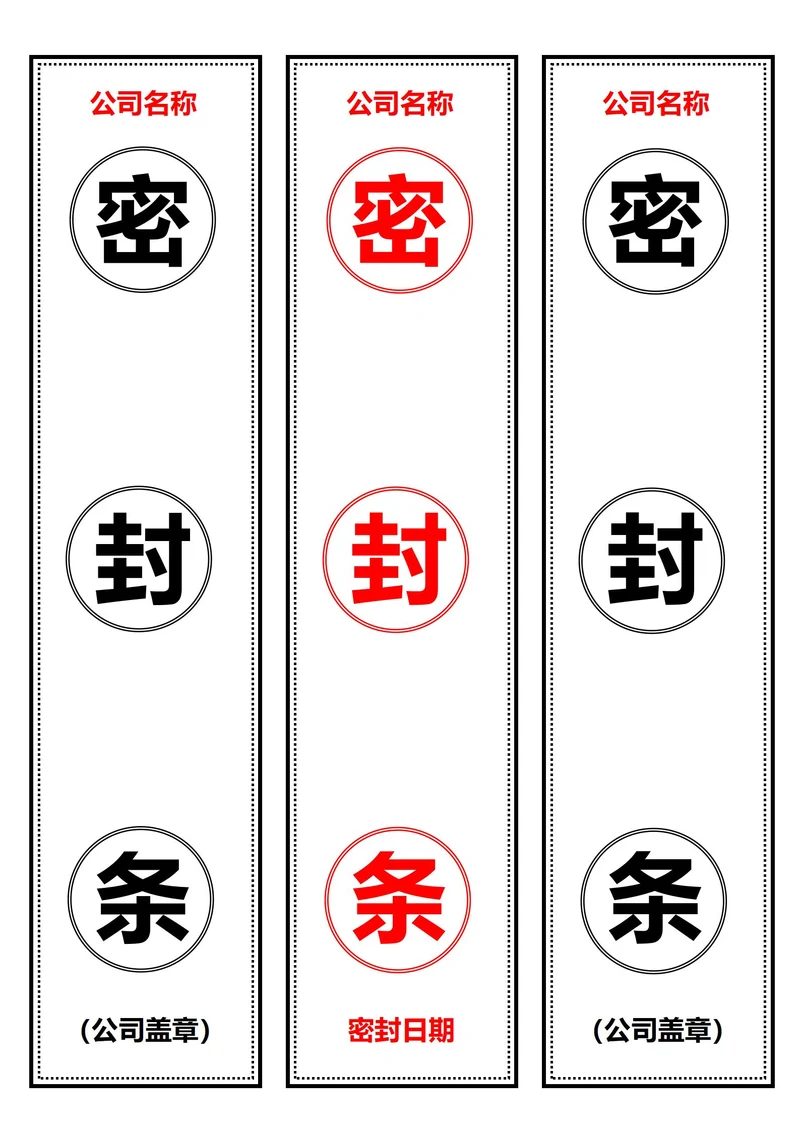 通用竖版密封条(A4打印)
