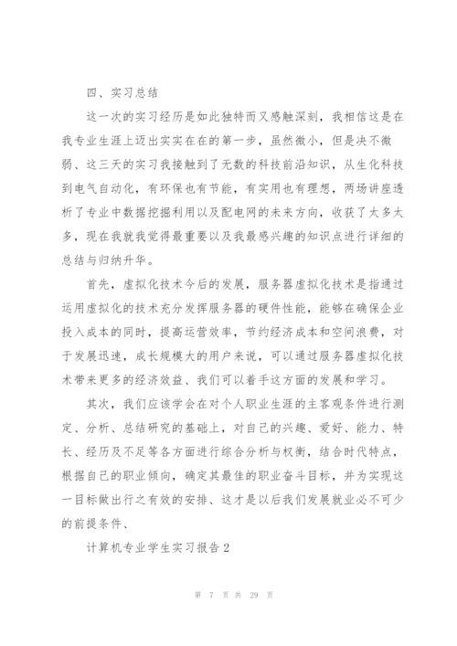 计算机专业学生实习报告.docx