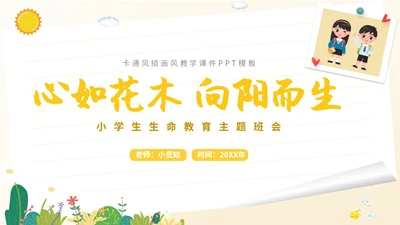 卡通插画学生人物学校教师教学生命教育主题班会课件模板