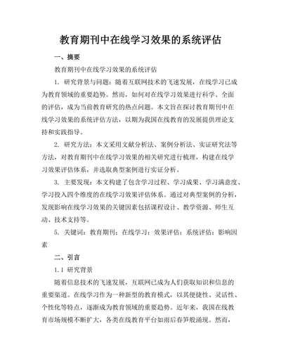 教育期刊中在线学习效果的系统评估