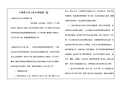 小班班主任工作计划集锦7篇