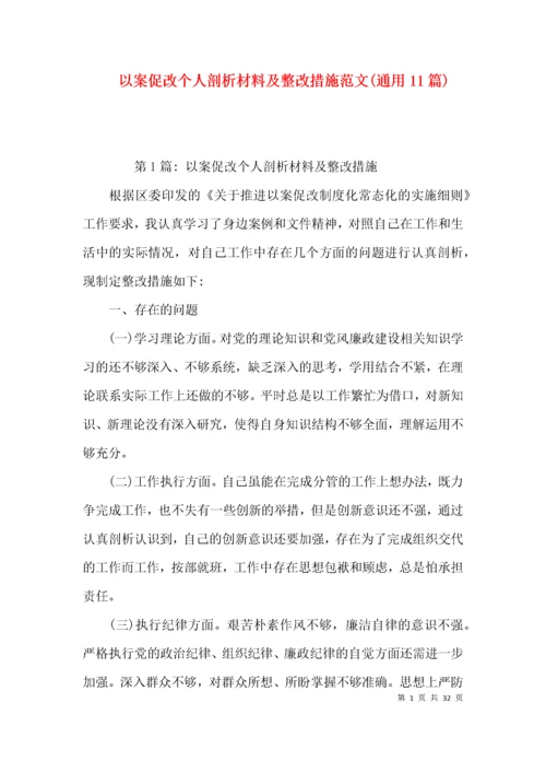 （精选）以案促改个人剖析材料及整改措施范文(通用11篇).docx