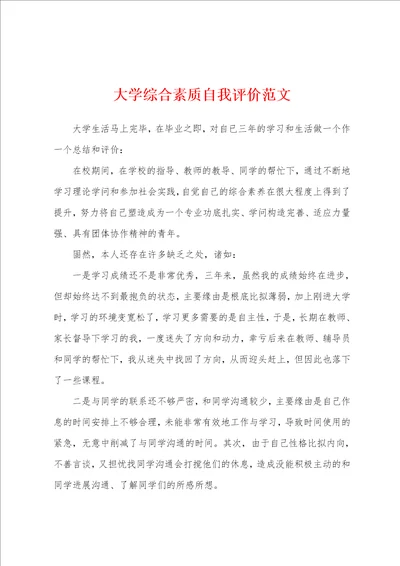 大学综合素质自我评价范文