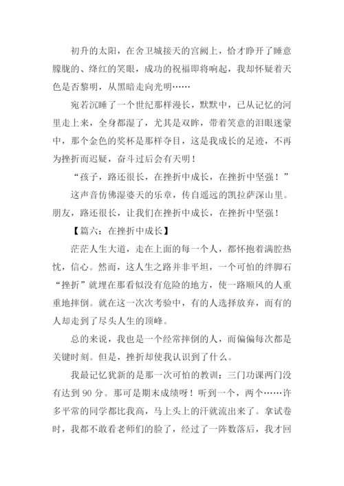 我在挫折中成长作文-2.docx