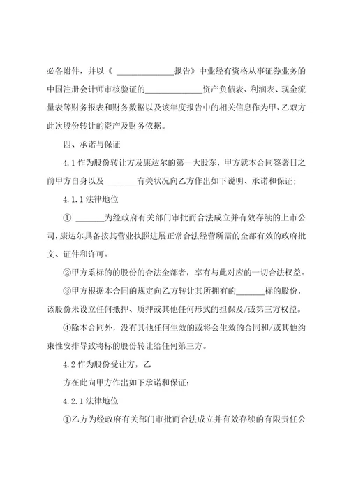 股份转让合同范文汇编9篇