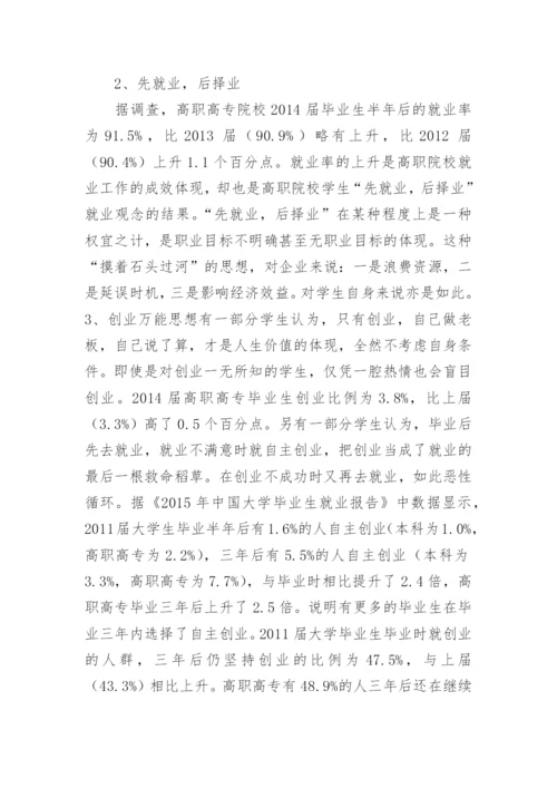 新经济形势下高职学生就业观念探析论文.docx