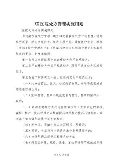 XX医院处方管理实施细则 (3).docx