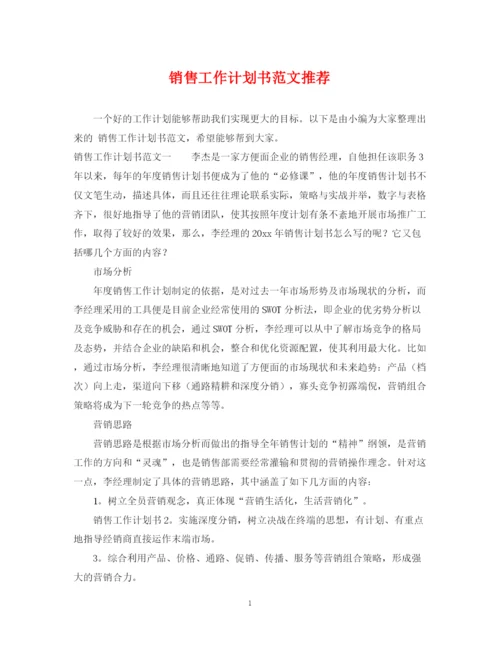 精编之销售工作计划书范文推荐.docx