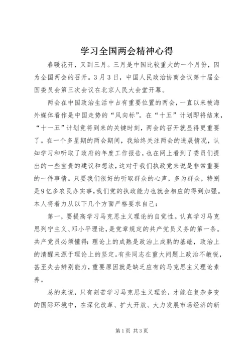 学习全国两会精神心得.docx