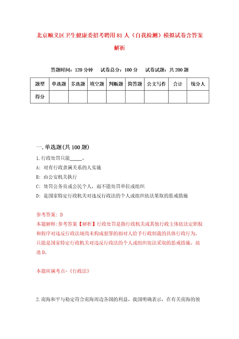 北京顺义区卫生健康委招考聘用81人自我检测模拟试卷含答案解析7