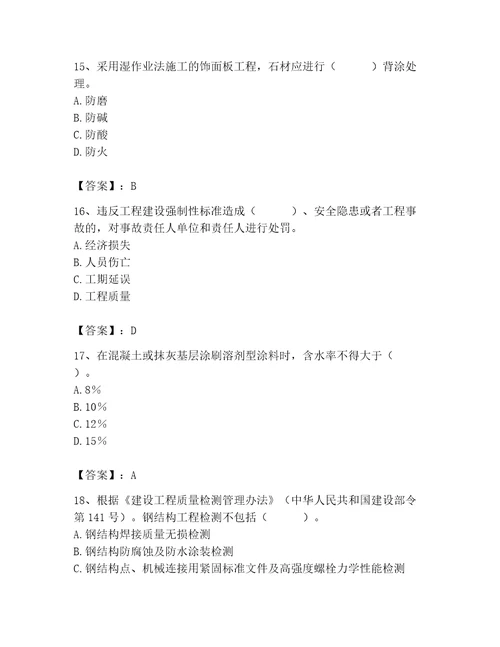 质量员之装饰质量专业管理实务测试题及完整答案名校卷