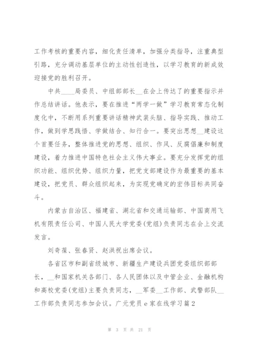 广元党员e家在线学习.docx