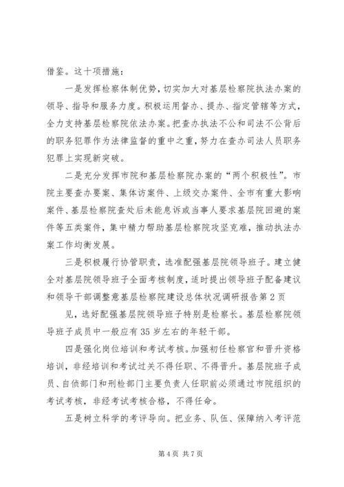 基层检察院建设总体状况调研报告 (3).docx