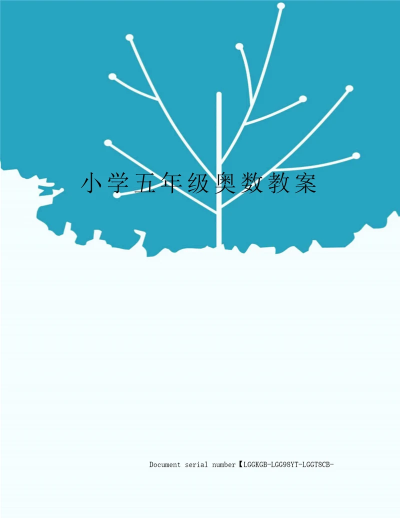 小学五年级奥数教案