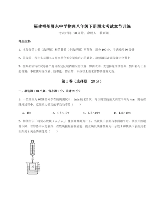 滚动提升练习福建福州屏东中学物理八年级下册期末考试章节训练试题（含详细解析）.docx