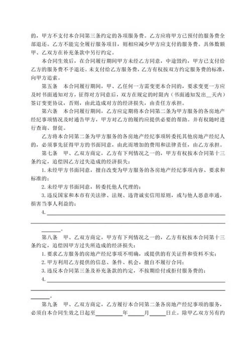 房地产经纪合同-Word合同模板