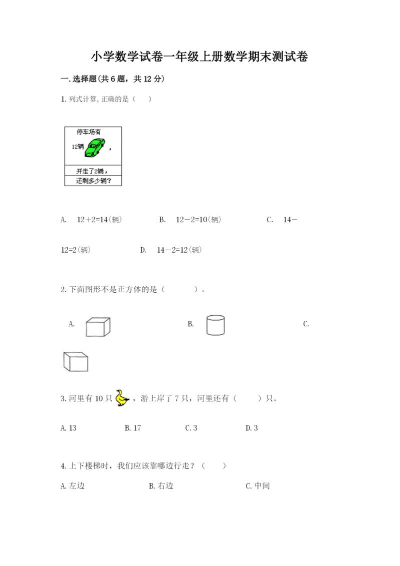 小学数学试卷一年级上册数学期末测试卷带下载答案.docx