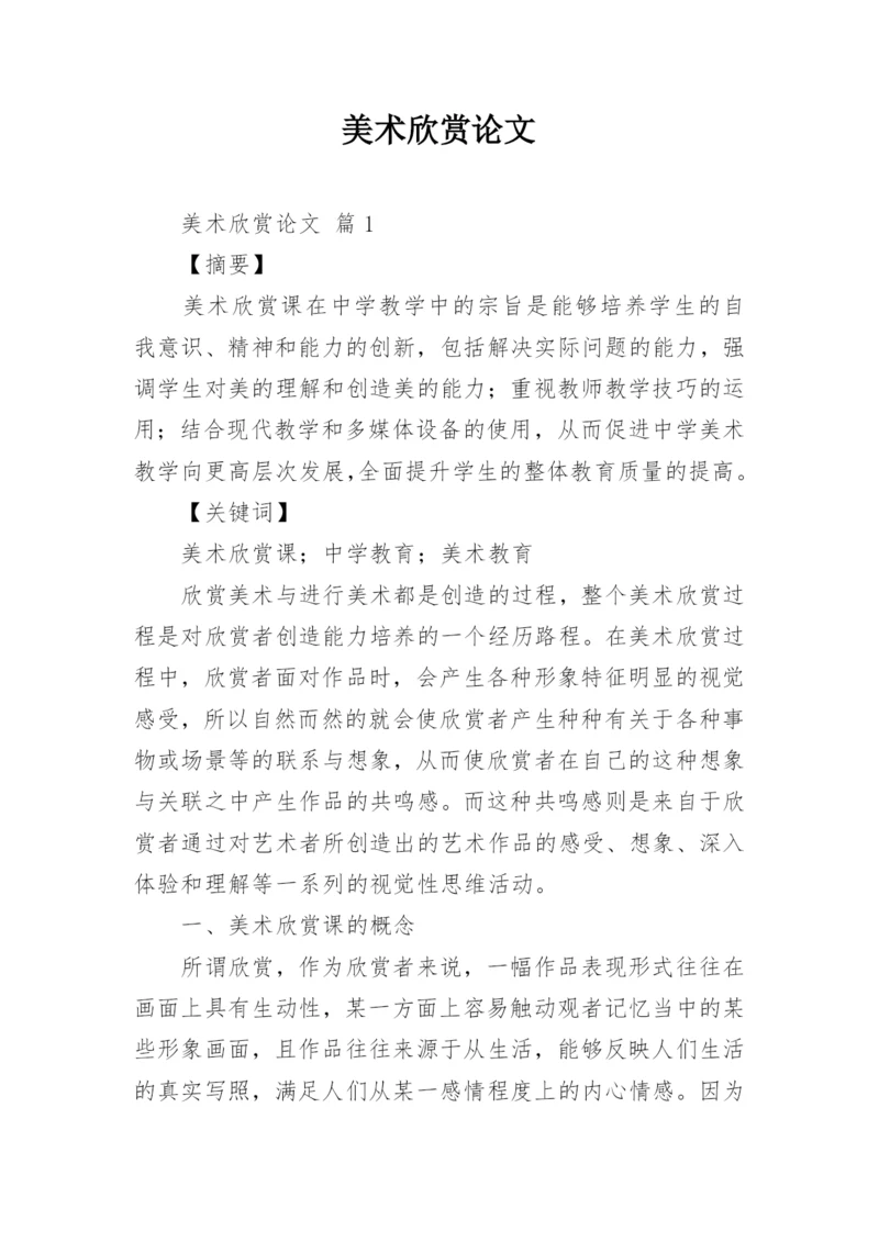 美术欣赏论文.docx