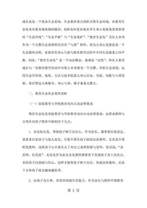 教育生态化理念刍议