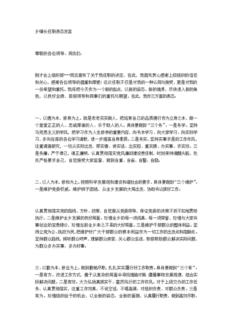 乡镇长任职表态发言稿演讲稿