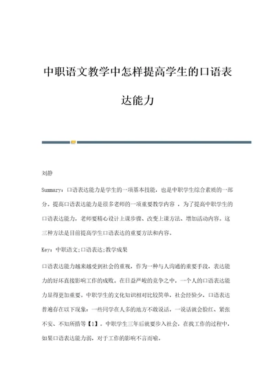中职语文教学中怎样提高学生的口语表达能力