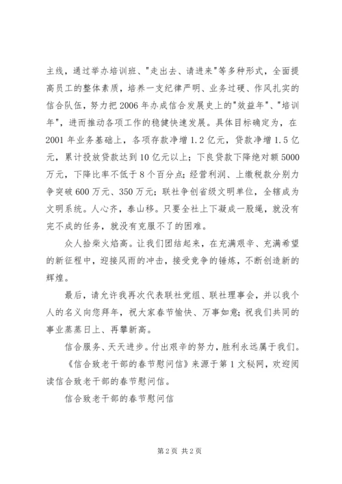 信合致老干部的春节慰问信 (8).docx