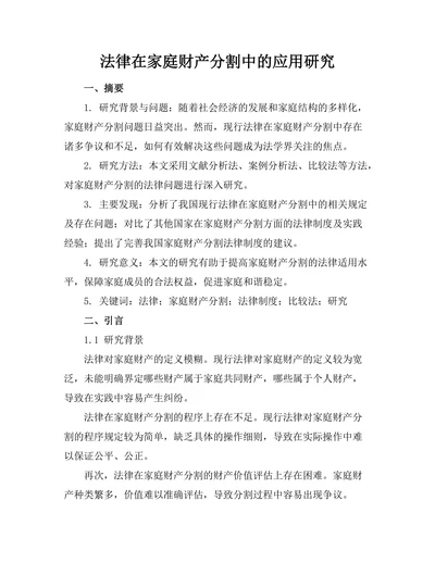 法律在家庭财产分割中的应用研究