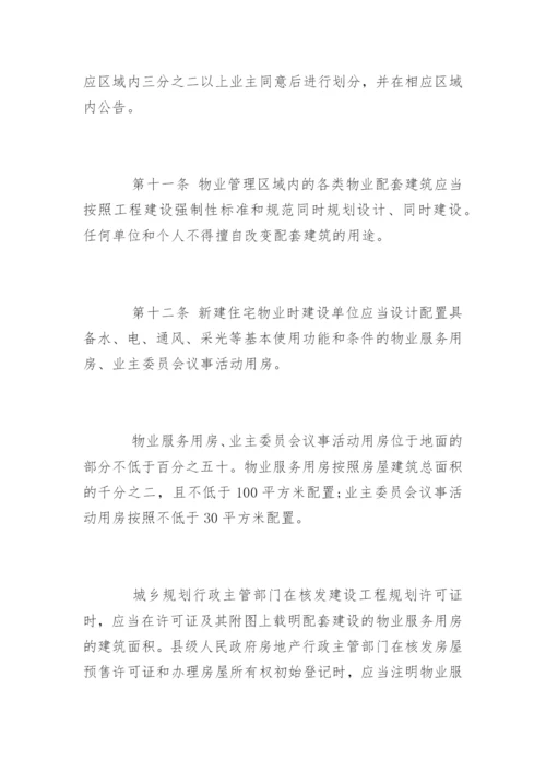 四川省物业管理条例全文.docx