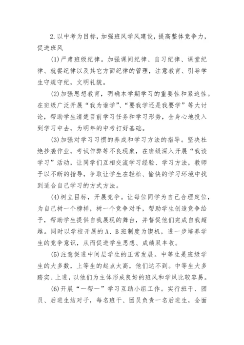 九年级上册班主任工作计划（集锦10篇）.docx
