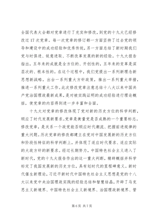 学习党章修正案心得体会范文大全.docx