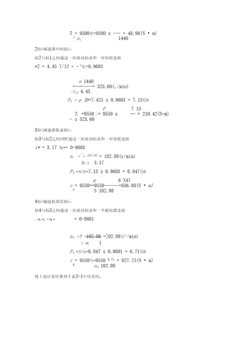 带式输送机传动系统设计机械设计课程设计