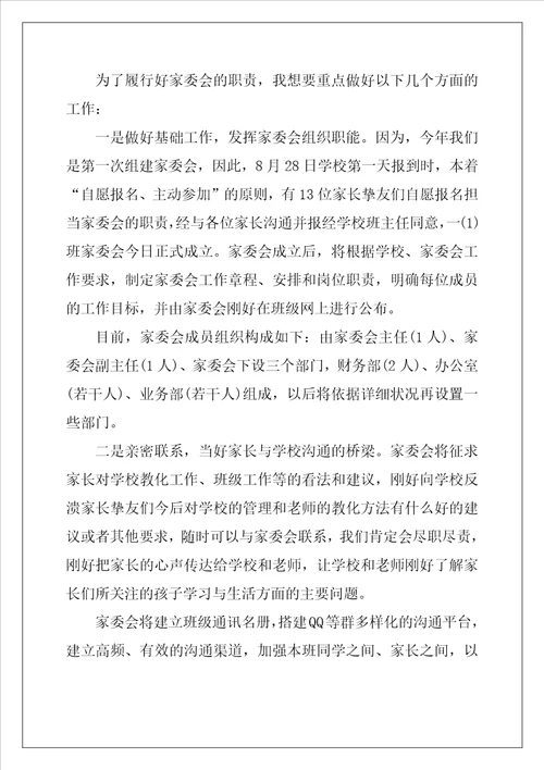 小学家委会竞选发言稿