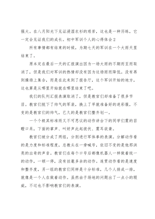 初中军训个人的心得体会.docx