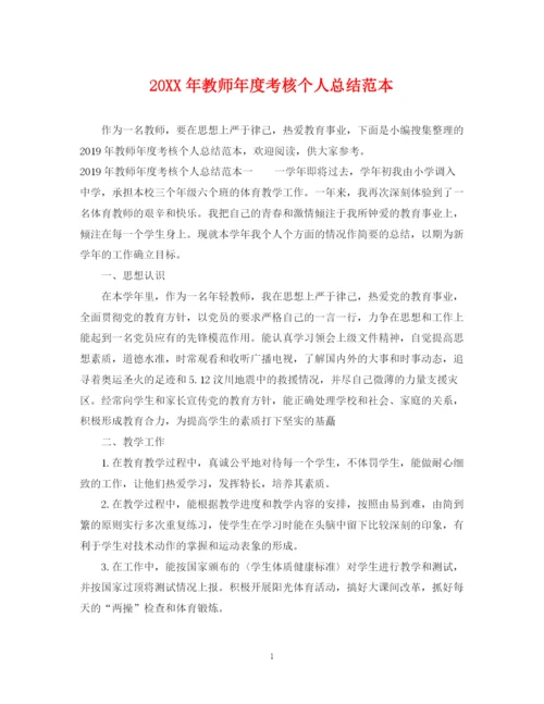 精编之教师年度考核个人总结范本.docx