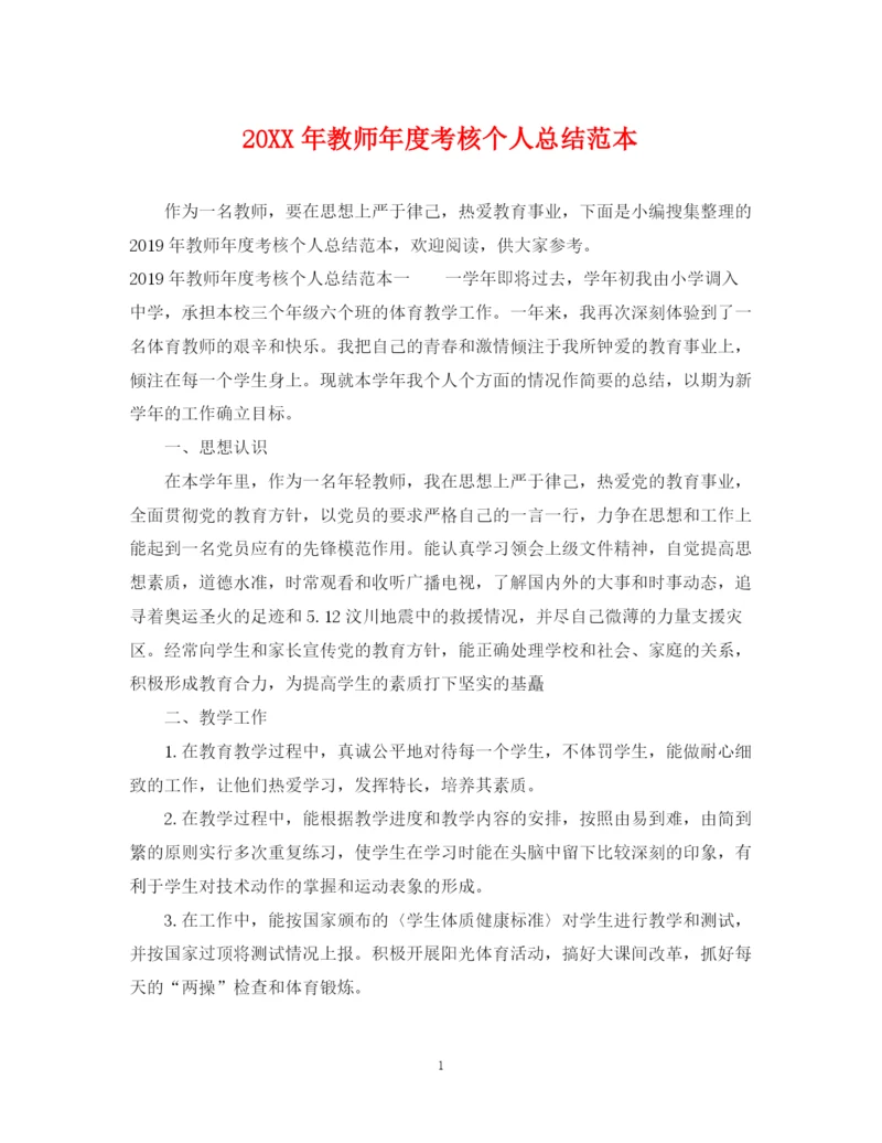 精编之教师年度考核个人总结范本.docx