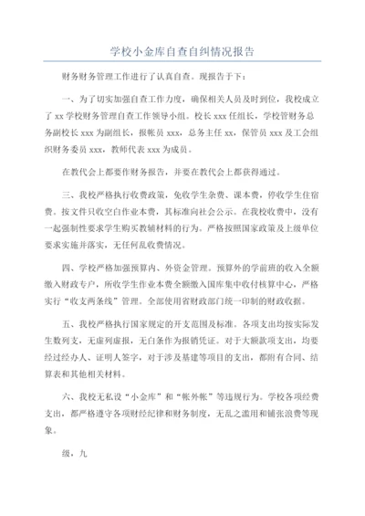 学校小金库自查自纠情况报告.docx