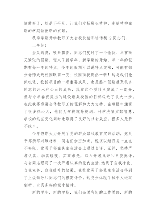 秋季学期开学教职工大会校长精彩讲话稿.docx