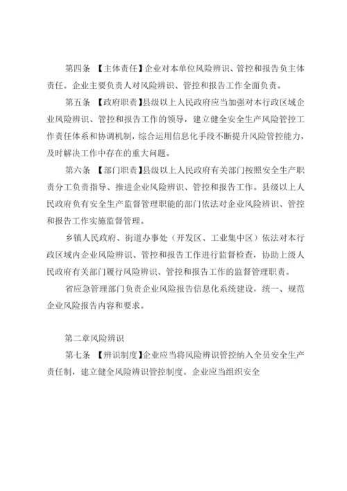 工业企业安全生产风险报告规定.docx