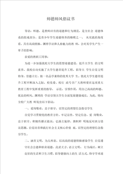 师德师风倡议书