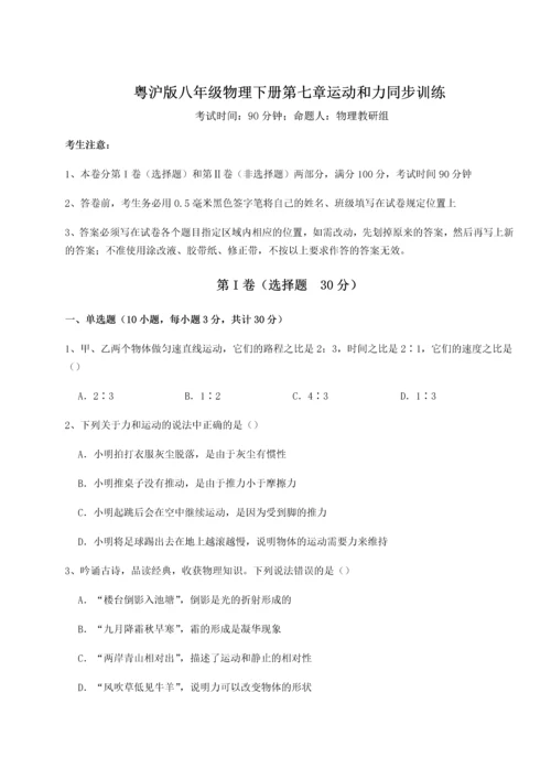 难点详解粤沪版八年级物理下册第七章运动和力同步训练试题（含答案解析）.docx