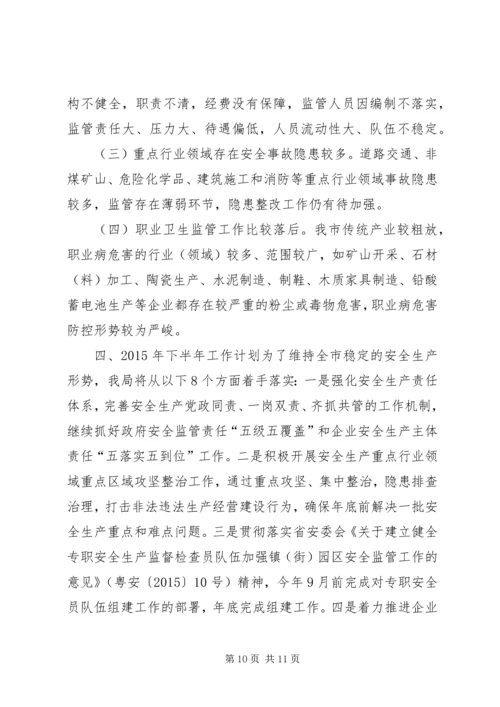 市安监局上半年工作总结及下半年工作计划.docx