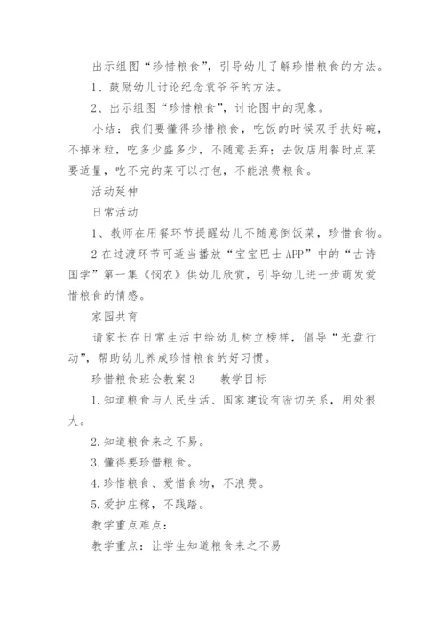 珍惜粮食班会教案.docx