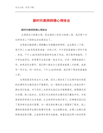 最新新时代教师师德心得体会例文28篇合辑.docx