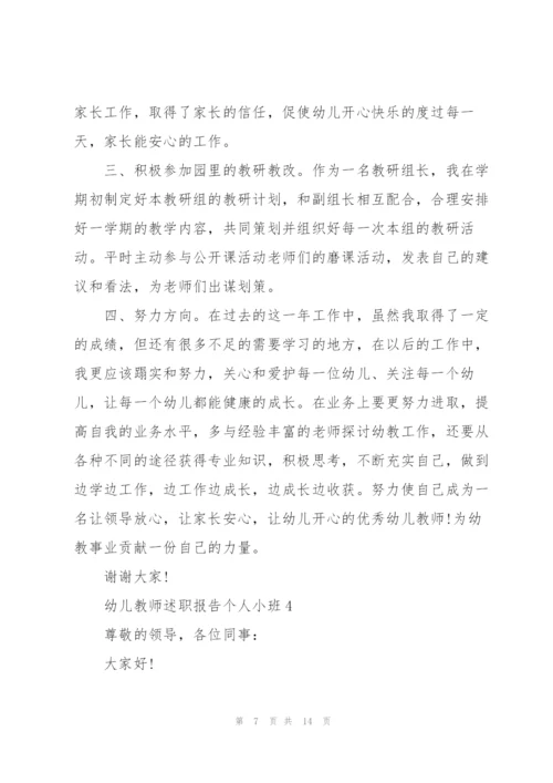 幼儿教师述职报告个人小班.docx