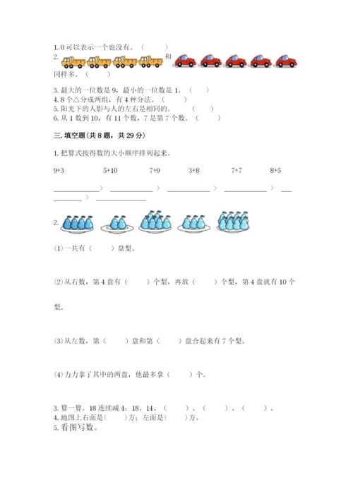 小学一年级上册数学期末测试卷附参考答案（典型题）.docx