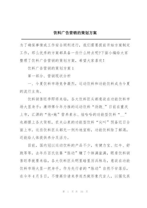 饮料广告营销的策划方案.docx