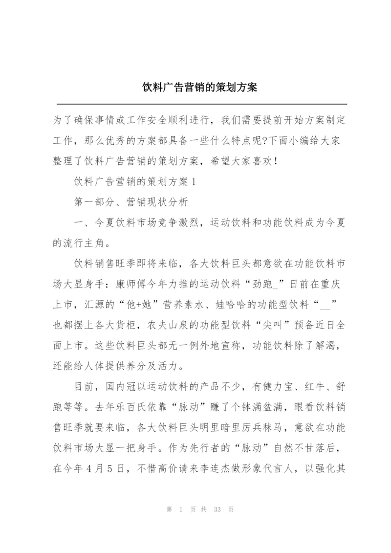饮料广告营销的策划方案.docx