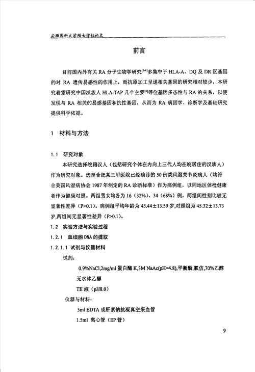 类风湿关节炎的某些相关因素的流行病学研究流行病与卫生统计学专业毕业论文