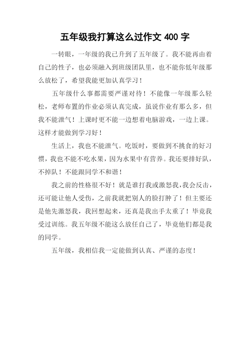 五年级我打算这么过作文400字.docx