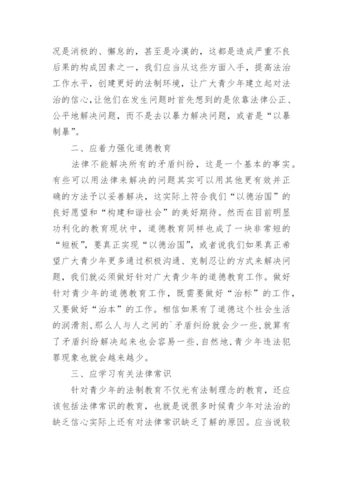 青少年法制教育方法探讨论文.docx